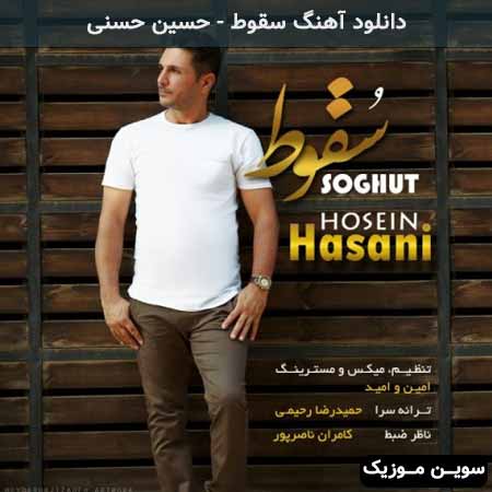 دانلود اهنگ سقوط حسین حسنی